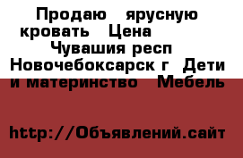 Продаю 2-ярусную кровать › Цена ­ 7 000 - Чувашия респ., Новочебоксарск г. Дети и материнство » Мебель   